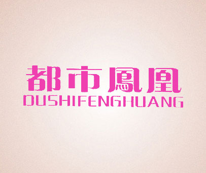 都市凤凰