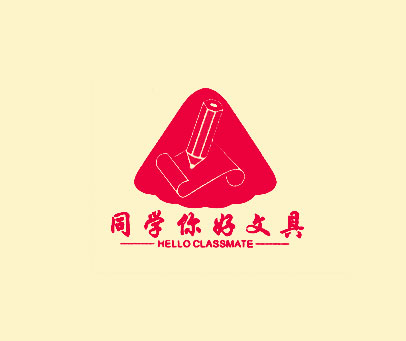 同学你好文具 HELLO CLASSMATE