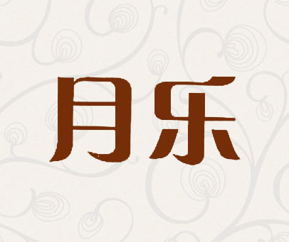 月乐