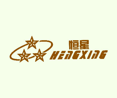 恒星;HENGXING