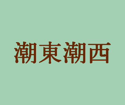 潮东潮西