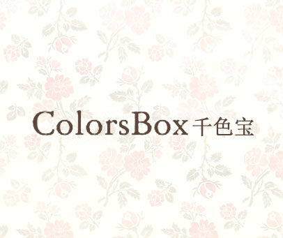 千色宝 COLORSBOX