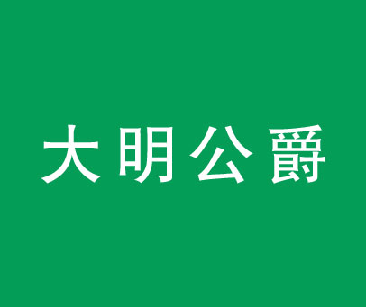 大明公爵