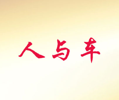 人与车