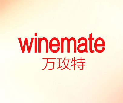 万玫特 WINEMATE