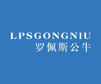 罗佩斯公牛 LPSGONGNIU