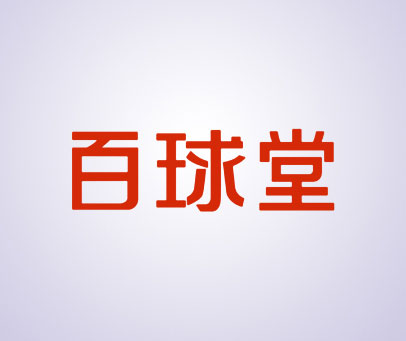 百球堂