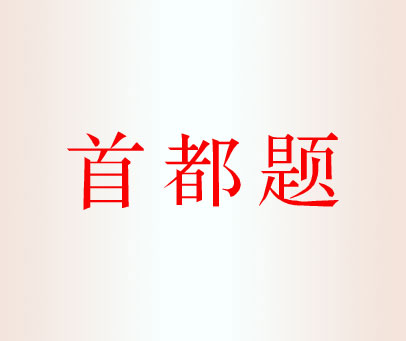 首都题