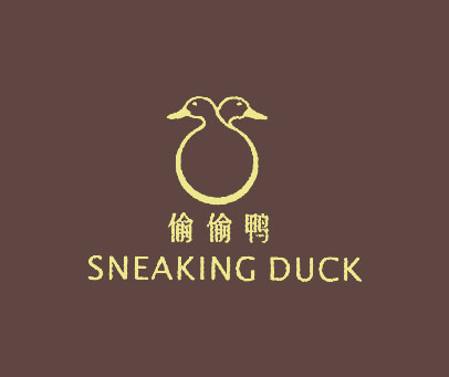 偷偷鸭 SNEAKING DUCK