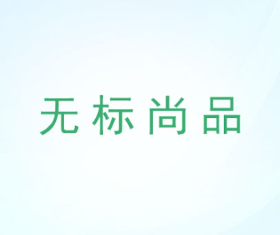 无标尚品