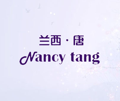 兰西·唐 NANCY TANG