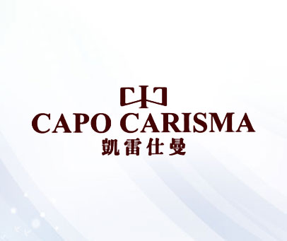 凯雷仕曼 CAPO CARISMA