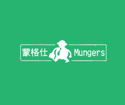 蒙格仕 MUNGERS