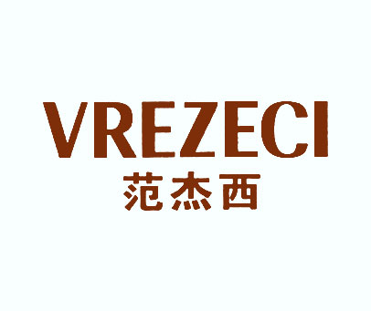 范杰西 VREZECI