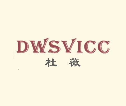 杜薇 DWSVICC