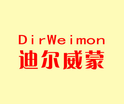 迪尔威蒙 DIRWEIMON