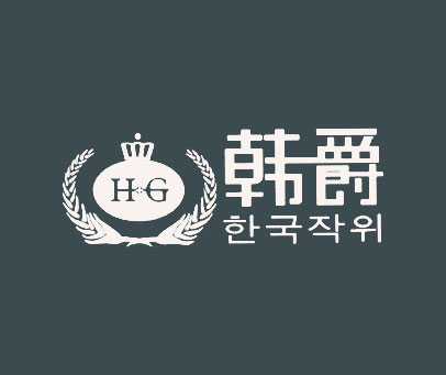 韩爵 HG