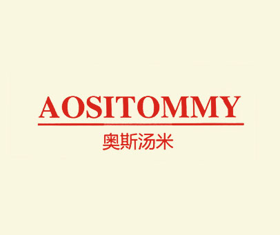 奥斯汤米 AOSITOMMY