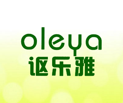 讴乐雅 OLEYA