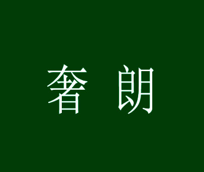 奢朗