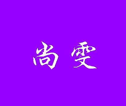 尚雯