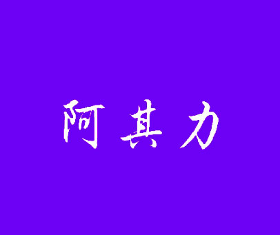 阿其力