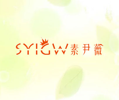素尹薇  SYIGW