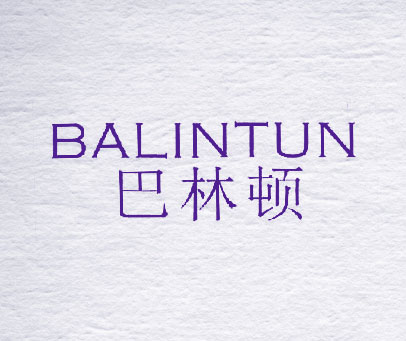 巴林顿 BALINTUN
