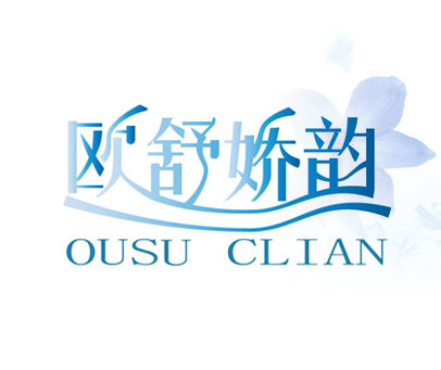 欧舒娇韵  OUSU CLIAN