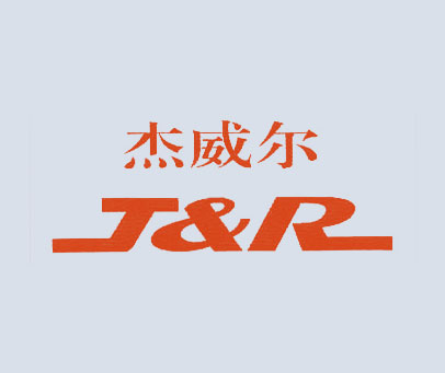 杰威尔;J&R