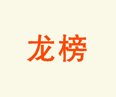 龙榜