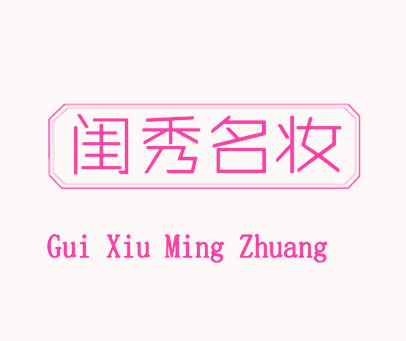 闺秀名妆