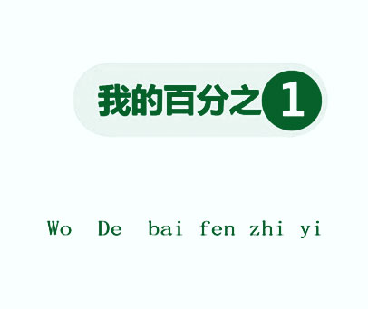 我的百分之1 WODEBAIFENZHIYI