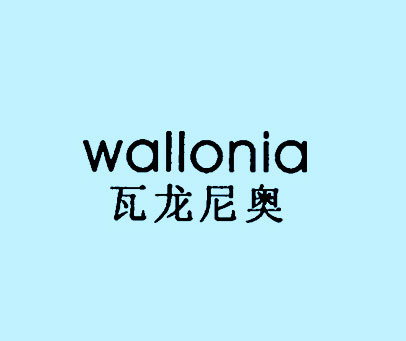 WALLONIA-瓦龙尼奥