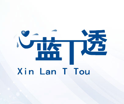 心蓝T透 XIN LAN T TOU