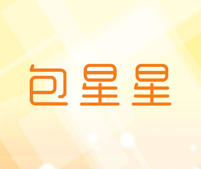 包星星