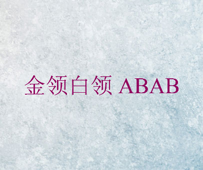 金领白领 ABAB