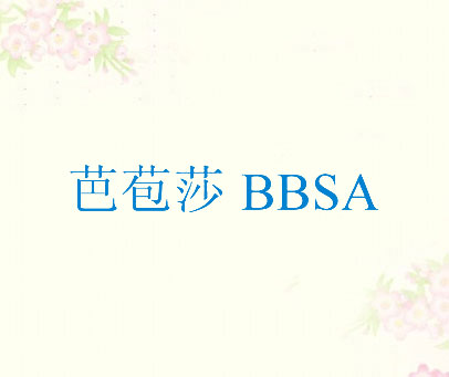 芭苞莎 BBSA