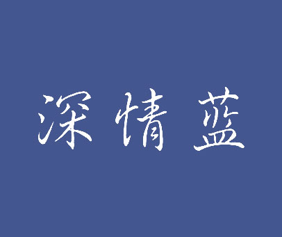 深情蓝