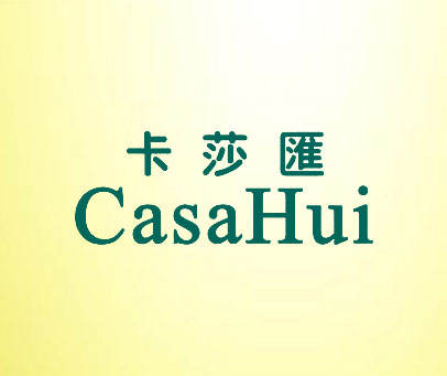 卡莎汇 CASAHUI