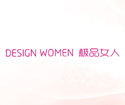 极品女人 DESIGN WOMEN