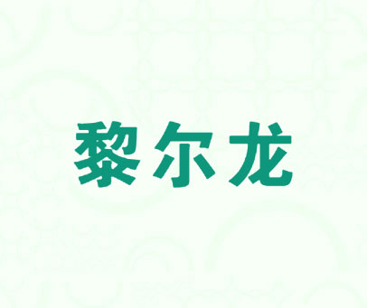 黎尔龙
