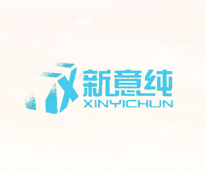 新意纯 XYC