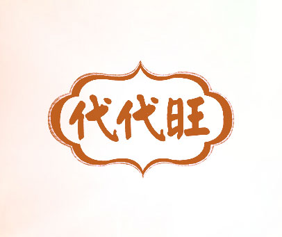 代代旺