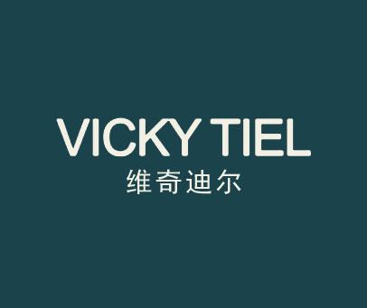 维奇迪尔 VICKY TIEL