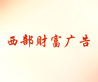 西部财富广告