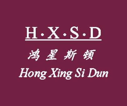 鸿星斯顿 H·X·S·D