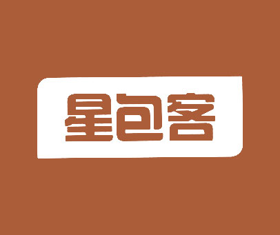 星包客