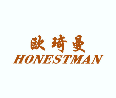 欧琦曼 HONESTMAN