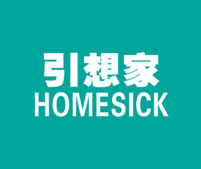 引想家 HOMESICK
